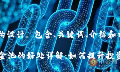 以下是内容的结构设计， 包含、关键词、介绍和相关问题

tpWallet加入资金池的好处详解：如何提升投资收益与风险管理