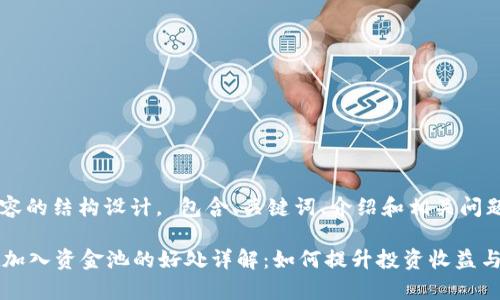 以下是内容的结构设计， 包含、关键词、介绍和相关问题

tpWallet加入资金池的好处详解：如何提升投资收益与风险管理