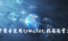 如何高效下载并使用tpWallet：指南及常见问题解析