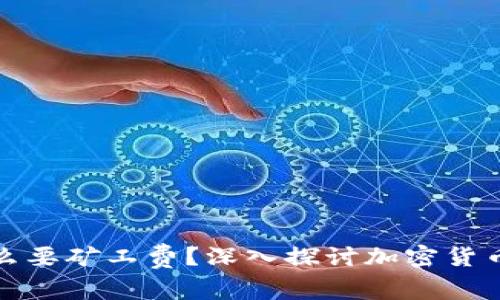 冷钱包转账为什么要矿工费？深入探讨加密货币交易的背后逻辑