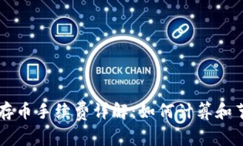 tpWallet存币手续费详解：如何计算和节省手续费