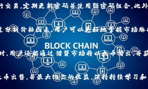 如何顺利出售你的以太币（ETH）并获得最佳回报
以太币, ETH, 加密货币交易, 数字货币出售/guanjianci

引言
以太币（ETH）是当前加密货币市场中的重要参与者。作为以太坊网络的原生币种，它不仅有着交易媒介的功能，还承载着智能合约、去中心化应用等多种可能性。如果你手中有以太币，并考虑将其出售以获得资金或再次投资，那么你需要了解不同的出售方法和市场动态。本文将详细介绍如何顺利出售以太币，并最大限度地提升你的收益。

出售以太币前的准备工作
在你决定出售以太币之前，有几个准备步骤是必要的：
首先，你需要确保你已经掌握了以太币的基本知识，包括价格波动、市场趋势以及技术分析。可以通过阅读市场分析文章、关注相关社交媒体账号，或者跟随影响力大的加密货币专家获取信息。
其次，设置一个可靠的钱包来存储以太币，确保你的资产安全。使用硬件钱包或安全性较高的软件钱包能够降低被黑客攻击或丢失资产的风险。
最后，你还需要选择一个可用的交易平台，并确保该平台的费用、流动性和用户体验符合你的期望。比较多个平台的优缺点，并选择最适合你的交易需求的平台。

选择交易平台
出售以太币时，选择合适的交易平台至关重要。以下是一些主流的交易平台：
ul
    listrong币安（Binance）/strong：全球最大的加密货币交易平台之一，提供多种交易对和较低的手续费。/li
    listrongCoinbase/strong：在美国非常受欢迎，用户界面友好，适合新手用户。/li
    listrongKraken/strong：一款安全性高的交易平台，支持多种法币及加密货币交易。/li
    listrongHuobi/strong：亚洲市场上的大型交易所，支持多种数字货币的转换。/li
/ul
在选择平台时，除了手续费外，还要关注平台的安全性、流动性、用户支持以及交易速度等因素。

以太币的出售方式
常见的出售以太币的方式有几种：
h41. 现货交易/h4
现货交易是最为直接的一种出售方式，用户可以通过交易平台直接以当前市场价格出售以太币。在这种模式下，你只需在交易所创建账户，然后将以太币转入交易所，并选择相应的交易对进行出售。

h42. P2P交易/h4
在P2P交易中，用户可以直接与其他投资者进行交易，而不依赖于交易平台。通过应用程序，比如LocalBitcoins或Paxful，用户可以发布买卖广告，或者根据卖方提供的条件进行交易。

h43. OTC交易/h4
OTC（柜台交易）适合大宗交易，通常由交易所或金融机构提供。对于想要出售大量以太币的人来说，这种方式能够确保不影响市场价格。

如何确保出售价格最优
为了确保出售以太币的价格最佳，用户可以采取以下措施：
ul
    listrong市场分析/strong：关注市场动态、行业新闻和影响价格的因素，如法规变化、技术更新和市场情绪等。/li
    listrong价格比较/strong：在多个交易平台上查看ETH的实时价格，选择最优价格出售。/li
    listrong定时出售/strong：选择在市场情绪高涨时出售，或者在价格上涨的时候及时锁定利润。/li
    listrong设置止损和止盈/strong：在合适的价格点设置止损和止盈策略，以规避市场波动带来的损失。/li
/ul

如何避免常见的出售风险
出售以太币时，用户需要注意一些常见的风险，并采取措施加以规避：
ul
    listrong安全问题/strong：确保使用安全的网络环境和设备进行交易，建议使用VPN，以及开启双重认证为账户加固安全。/li
    listrong市场波动/strong：价格波动剧烈是加密货币市场的一大特征，因此定期进行市场分析和价格监控非常重要。/li
    listrong平台风险/strong：选择信誉良好的交易平台，并定期关注平台的安全动态和用户反馈。/li
/ul

出售以太币后的资金管理
成功出售以太币后，合理管理所得资金是同样重要的。以下是一些建议：
ul
    listrong多元化投资/strong：将资金分散投资在不同的资产类别中，降低风险。/li
    listrong紧跟市场动态/strong：继续关注投资市场的变化，找寻新的投资机会。/li
    listrong建立应急基金/strong：将一部分资金作为紧急预留，以应对突发需要。/li
/ul

常见的疑问解答

h41. 出售以太币需要缴纳税费吗？/h4
在很多国家/地区，出售加密货币可能会涉及到资本利得税。这意味着，你在出售时获得的利润可能会被征税。有些国家甚至会针对加密货币交易征收特定的税率。因此，在出售前了解你所在地区的税务法规非常重要。你可以咨询专业的财会师或税务顾问来确保符合当地的法律法规。

h42. 如何选择合适的交易时机？/h4
选择合适的交易时机是确保收益最大化的关键。这通常需要分析市场趋势、技术指标以及历史价格表现。你可以关注每日/每周的技术图表，识别支撑和阻力水平，以及可能的突破信号。利用市况分析工具，还可以监测社交媒体和新闻动态，获取市场情绪变化的信息。

h43. 在出售以太币时，如何保护自己的交易安全？/h4
为了保障自己的交易安全，用户应优先选择知名度高的交易平台，并确保其开启双重身份验证功能。同时，避免使用公共Wi-Fi网络和共享设备进行交易，定期更新密码并使用强密码组合。此外，保持对诈骗和钓鱼网站的警惕，保护好自己的信息安全。

h44. 以太币的价格波动会对出售产生怎样的影响？/h4
以太币的价格波动可能会对出售的时机和收益造成直接影响。价格波动大可能会导致短期内利润的极大变化，因此用户需及时调整出售策略。通过分析价格图表，用户可以更好地掌握市场脉搏，选择最佳的买入或卖出时机。此外，长期关注市场动态也有助于提供参考，以应对价格波动。

h45. 是否可以通过借贷或质押方式获得以太币的收益？/h4
是的，用户可以通过借贷和质押等方式获取以太币的收益。例如，DeFi平台提供质押服务，用户将以太币锁定在合约中，获得相应的利息或奖励。同时，用户还能通过借贷市场将以太币借出，并获得利息。这些方式可以为用户提供额外的收益，但需要深入了解相关协议和风险。

总结
出售以太币虽然看似简单，但其实涉及多个方面的知识和技巧。通过做好准备，选择合适的交易平台，采取适当的策略和措施，你可以顺利地将以太币出售，并最大化你的收益。保持持续学习和关注市场动态将有助于你在加密货币领域获得成功。