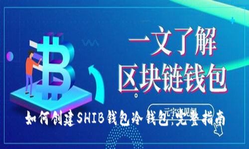 如何创建SHIB钱包冷钱包：完整指南