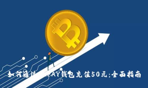 如何通过OKPAY钱包充值50元：全面指南
