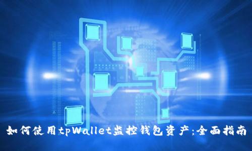 如何使用tpWallet监控钱包资产：全面指南