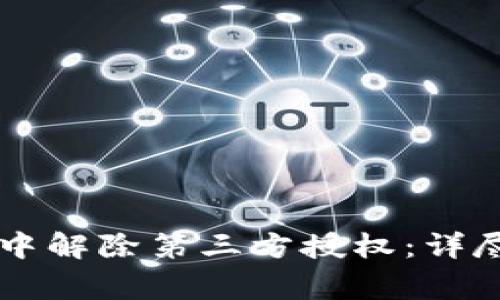 如何在tpWallet中解除第三方授权：详尽步骤与注意事项