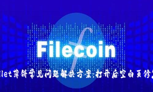 tpWallet薄饼常见问题解决方案：打开后空白页修复指南