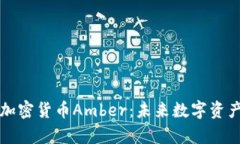 深入剖析加密货币Amber：未来数字资产的领航者