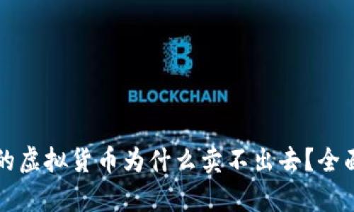 tpWallet买进来的虚拟货币为什么卖不出去？全面解析与解决方案