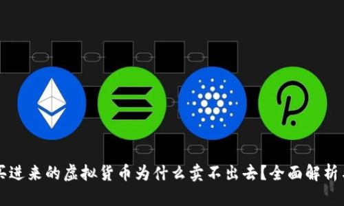 tpWallet买进来的虚拟货币为什么卖不出去？全面解析与解决方案