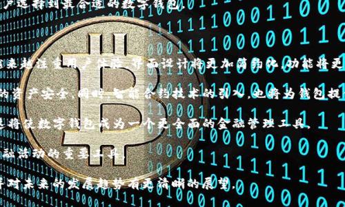 tpWallet的背景介绍

tpWallet是一个专注于区块链和数字资产管理的平台，旨在为用户提供安全、便捷的数字资产存储和交易服务。它的出现是为了满足日益增长的数字货币需求，特别是在中国这个对区块链技术和数字资产有着极大关注和需求的市场。

虽然tpWallet的具体创始团队背景信息不尽相同，但广泛认为它是由中国的团队开发和管理。该钱包的设计理念结合了中国用户的需求，并参考了当前市场上用户较多的数字资产钱包的功能，因此能够更好地服务于其目标用户群体。这种背景也使得tpWallet能够在一个竞争激烈的市场上迅速崭露头角。

tpWallet的特色功能

tpWallet同其他数字钱包相比，其具有一些鲜明的特色功能。例如：

ul
  listrong多链支持：/strongtpWallet支持多种区块链资产的管理，包括比特币、以太坊以及众多山寨币，使用户可以在一个平台上轻松管理多种数字货币。/li
  listrong安全性高：/strongtpWallet采用了多重加密技术，保障用户数字资产的安全。同时也提供更多的安全措施，例如指纹识别、双重身份验证等。/li
  listrong用户友好界面：/strongtpWallet注重用户体验，界面设计简洁易用，使得即使是新手用户也能迅速上手操作。/li
  listrong社区功能：/strongtpWallet拥有便捷的社区互动模块，不仅可以进行资产交易，还可以与其他用户进行交流及信息分享。/li
/ul

tpWallet的市场反应与用户反馈

自tpWallet推出以来，受到了广大用户的关注和使用。根据市场反馈，tpWallet在用户界面和安全性上获得了较高的评价，用户普遍认为其操作简单且安全性高。特别是在中国用户中，许多人对其多链支持这一功能表示满意，因为这使得他们不必再频繁地切换不同的钱包来管理不同的资产。

然而，也有一些用户提出了一些改进意见，例如增加更多的交易对和提升客户服务响应速度。对于这些反馈，tpWallet团队也表示会不断，以提高用户体验和服务质量。

tpWallet的未来发展趋势

在未来，tpWallet希望能够不断扩展其功能和服务。随着数字资产市场的不断发展，tpWallet计划引入更多的金融服务，例如去中心化金融（DeFi）的功能，以及与传统金融的进一步整合。

此外，tpWallet也在考虑与更多的区块链项目进行合作，增强平台的多样性和用户粘性。同时，团队还希望能够拓展国际市场，将其服务推广到全球范围内，让更多用户能够体会到数字资产管理的便利。通过这些措施，tpWallet希望能够在竞争日益激烈的数字资产领域占据一席之地。

可能相关的问题

问题1：tpWallet的安全性如何？

安全性是每个用户在选择数字资产钱包时至关重要的考虑因素。tpWallet在这方面采取了一系列措施，以确保用户资产的安全。首先，tpWallet采用先进的加密技术对用户的私钥和交易信息进行加密，确保即使在网络攻击的情况下，用户的资产也能得到保护。

此外，tpWallet还实施了两步验证功能，用户在进行重要操作，如转账或修改安全设置时，需要通过手机验证码进行验证。这样的双重认证措施大大增加了未授权访问用户账户的难度。

除了技术方面，tpWallet还建立了一套完善的风险控制体系，通过监控交易异常情况，及时发现并阻止可疑的交易行为，从而降低安全风险。

即便如此，用户在使用任何数字资产钱包时也应采取自身的安全措施，例如定期更改密码、不在不安全的网络环境下使用钱包等，以进一步保障自身的资产安全。

问题2：与其他数字钱包相比，tpWallet有何优势和劣势？

在当前市场上，存在众多数字资产钱包，每种钱包都有其独特的特点和用户群体。tpWallet的优势主要体现在其安全性和用户体验上。首先，tpWallet使用的多重加密和双重身份验证措施，确保了用户资产和隐私信息的安全。此外，钱包界面设计友好，使得即便是初学者也能快速上手。

而在劣势方面，tpWallet目前的用户基础相较一些老牌钱包仍有差距，功能和交易对数量尚未达到行业顶尖水平。同时，其在客户支持上也有提升空间，一些用户反馈在使用过程中遇到问题时，得到的响应并不够及时。

总体来说，tpWallet在安全和用户体验上有明显的优势，但在市场知名度和支持服务等方面还有待提升。在选择数字钱包时，用户应根据自身的需求和偏好综合考虑，选择最适合自己的产品。

问题3：tpWallet如何保证用户资产的隐私？

用户的隐私保护是数字资产钱包设计中不可忽视的一环。tpWallet采用多个层次的隐私保护措施，为用户提供安全的环境。首先，tpWallet不要求用户提供过多的个人信息。在创建账户和使用钱包功能时，用户可以选择匿名操作，这在一定程度上保护了用户的隐私。

其次，tpWallet使用的区块链技术本身具有透明性和匿名性的特点。在用户进行交易时，所有交易记录在区块链上公开，但是用户身份信息则通过加密算法进行保护，外界无法追溯到个人用户。

此外，tpWallet还与第三方服务提供商合作，确保在需要进行身份验证时，用户的数据也会通过安全的方式进行处理，不会透露给其他未经授权的机构。这样的多重隐私保护机制，使得tpWallet在保护用户隐私方面表现出色。

问题4：如何选择最合适的数字钱包？

在选择数字钱包时，用户需要考虑多个因素。首先，安全性是最重要的考量因素之一。用户应选择那些采用先进加密技术、提供双重身份验证以及具备良好安全记录的钱包。此外，功能是否丰富也是选择钱包时需要考虑的方面，有些用户可能需要支持多种数字货币的功能，而其他用户可能只关注某几个主流货币的交易。

用户体验同样重要，钱包的界面设计是否友好、操作是否简便都会影响使用体验。对于初学者来说，选择一个易于使用的钱包尤为关键。同时，客户服务的质量也是选择钱包的决定性因素之一，一个拥有良好客服支持的钱包平台会使用户在遇到问题时得到及时的帮助。

最后，用户的个人需求也要考虑，比如用户偏好的是热钱包还是冷钱包、是否需要去中心化的功能等。综合考虑这些因素，可以帮助用户选择到最合适的数字钱包。

问题5：未来数字钱包的发展趋势如何？

随着区块链技术和数字资产市场的不断发展，数字钱包的未来无疑会经历一系列的变革和创新。首先，我们可以预计到数字钱包将越来越注重用户体验，界面设计将更加简约化，功能将更加人性化，以满足不同用户的需求。

其次，安全性将继续是数字钱包发展的重中之重。随着网络安全威胁的不断增多，钱包开发者将不断研究新的安全技术，以确保用户的资产安全。同时，智能合约技术的引入，也将为钱包提供更多的自动化功能，提升用户管理资产的便捷性。

此外，未来的数字钱包可能会与传统金融系统的整合更加紧密，用户将能够在钱包内进行更多的金融操作，例如贷款、投资、理财等，这将使数字钱包成为一个更全面的金融管理工具。

总的来说，数字钱包的未来将会是智能化、便捷化和安全化。随着技术的不断进步，数字钱包将更加贴合用户的生活，成为人们日常金融活动的重要工具。 

通过以上内容，我们深入探讨了tpWallet的相关内容以及围绕数字钱包的一些常见问题。这使得我们可以更全面地理解这一领域，并对未来的发展趋势有更清晰的展望。