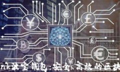 深入了解TronLink波宝钱包：安全、高效的区块链资