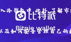   冷钱包里可以出售币吗？深入探讨加密货币的安