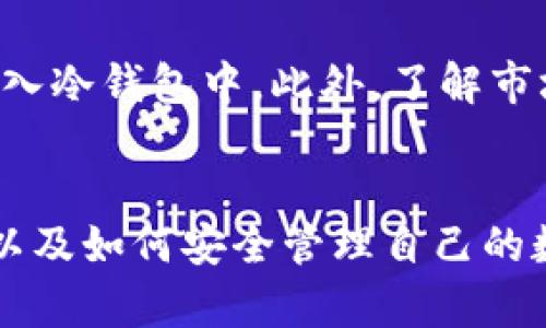   冷钱包里可以出售币吗？深入探讨加密货币的安全性与交易方式 / 

 guanjianci 冷钱包, 加密货币, 出售币, 数字资产 /guanjianci 

引言
在近年来，随着加密货币的快速发展，越来越多的人开始关注这一新兴领域。从比特币到以太坊，数字资产的种类繁多，伴随而来的是如何安全持有和有效交易这些资产的问题。其中，冷钱包作为一种安全的数字资产存储方式，受到了广泛关注。那么，冷钱包里是否可以出售币呢？在本文中，我们将深入探讨这一问题，分析冷钱包的功能、使用方法以及其在交易中的局限性。

什么是冷钱包？
冷钱包，又称为离线钱包，是一种将私钥存储在不与互联网连接的设备上或纸上，以提高安全性的方法。相较于热钱包（在线钱包），冷钱包对黑客攻击的抵御能力更强，更适合长期存储大额加密资产。常见的冷钱包包括硬件钱包（如Ledger和Trezor）、纸钱包以及离线电脑。

冷钱包的工作原理
冷钱包的基本原理在于将用户的私钥与网络隔离，使得黑客无法通过在线攻击手段窃取资产。用户在需要发送或接收加密货币时，通常需要将冷钱包与在线服务（如交易所）连接一段时间，以便进行交易。因此，虽然冷钱包能够提供高安全性，但在操作上却需要一定的技术基础和操作流程。

冷钱包的优缺点
冷钱包的主要优点在于其高安全性，能有效防止黑客入侵及网络攻击；此外，冷钱包使用后无需频繁连接网络，降低了因网络漏洞导致资产损失的风险。然而，其缺点则在于不适合频繁交易，若用户需要随时对加密资产进行买卖交易，冷钱包的操作会较为繁琐，且可能需要一定的时间来完成。

冷钱包能否出售币？
冷钱包本身并没有直接出售币的功能。但用户可以将冷钱包中的币转移到热钱包或交易所账户，以进行出售操作。这一过程一般分为几个步骤：首先，用户需要将冷钱包里的私钥导入热钱包中或通过冷钱包生成交易；其次，通过热钱包将资金转入交易所账户，最后在交易所进行出售。在这个过程中，保持私钥的安全性是至关重要的。

如何安全地使用冷钱包进行交易？
使用冷钱包进行交易时，安全问题是用户最为关心的。首先，用户需要确保冷钱包的安全设置，如多重签名、密码保护等。其次，在将资产从冷钱包转移到热钱包或交易所账户时，用户应在一个安全的、没有网络连接的环境中完成这项操作，以降低信息被泄露的风险。此外，使用知名的交易所进行交易，可以提高交易的安全性和保障。

相关问题探讨
在我们讨论冷钱包与出售币的关系之后，以下是五个常见的相关问题，以帮助读者更深入地理解这一主题。

1. 冷钱包和热钱包的区别是什么？
冷钱包与热钱包的最大区别在于其连接互联网的方式。冷钱包，即离线钱包，能够有效地保护资产免受黑客攻击。而热钱包，则是随时连接网络，便于快速交易但风险较高。此外，热钱包操作简便，适合频繁交易；而冷钱包则适合长期持有，尤其是大额资产。用户在选择时应根据自身的需求和实际情况来决定使用哪种钱包。

2. 使用冷钱包有哪些安全建议？
在使用冷钱包时，确保安全是至关重要的。首先，用户应选择知名品牌的硬件钱包，并定期更新其固件以防止漏洞。其次，务必备份所有私钥，最好将其分散存储在多个安全地点。此外，不要与他人分享私钥或助记词，以防遭遇诈骗。最后，定期审查冷钱包的安全设置，确保其始终处于最佳状态。

3. 通过冷钱包出售币时需要注意哪些事项？
在通过冷钱包出售币的过程中，用户需注意几个方面。首先，尽量避免在公用网络上进行交易。其次，确保交易所或热钱包平台的信誉，选择享有良好口碑和高安全性的金融平台。此外，在生成交易时，务必确认交易细节，以防发生错误。同时，保持对私钥的高度警惕，防止被盗。如果有疑问，用户应仔细查询或咨询专业人士。

4. 冷钱包的最佳选择是什么？
冷钱包的选择与用户的需求息息相关。根据安全性和使用方便性，目前市场上受欢迎的硬件钱包包括Ledger、Trezor和KeepKey等。这些钱包都提供良好的安全保护，支持多种加密货币。用户可以根据自身的加密资产种类、管理方式和使用界面选择最适合的冷钱包。此外，纸钱包也是一种备选方案，虽然安全性较高，但使用上会相对麻烦。

5. 如何管理冷钱包中的数字资产？
管理冷钱包中的数字资产涉及多个方面。用户首先需定期检查钱包安全设置，并更新随时间变化的安全标准。其次，当有新币种在市场上出现时，可以考虑将其充分了解后导入冷钱包中。此外，了解市场变化，定期评估资产配置的合理性也是非常重要的。最后，用户在使用过程中需保持冷静，不因短期内市场波动进行频繁交易，而影响资产的长期增值。

结论
冷钱包在安全性方面具有显著优势，但其直接出售币的功能并不存在。用户需要通过步骤将资产转移至热钱包和交易所以进行出售操作。理解冷钱包与热钱包的功能、特点以及如何安全管理自己的数字资产，将有助于投资者在这个新兴领域中更加游刃有余。同时，随着技术的发展和市场的变化，用户也需不断学习和适应，以保障自身数字资产的安全和增值。