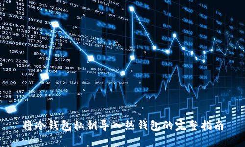 将冷钱包私钥导入热钱包的完整指南