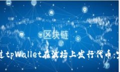 如何通过tpWallet在波场上发行代币：完整指南