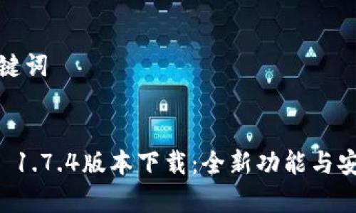 生成和关键词


tpWallet 1.7.4版本下载：全新功能与安全性提升