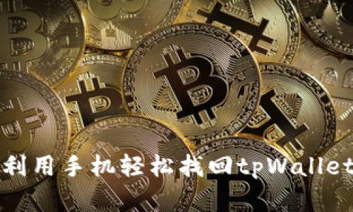 如何利用手机轻松找回tpWallet密码