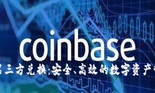 冷钱包第三方兑换：安全、高效的数字资产管理方案