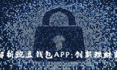 全面解析豌豆钱包APP：创新理财新选择