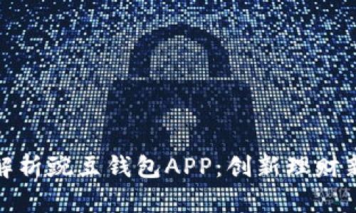 全面解析豌豆钱包APP：创新理财新选择