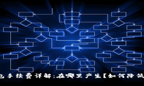 冷钱包手续费详解：在哪里产生？如何降低成本？