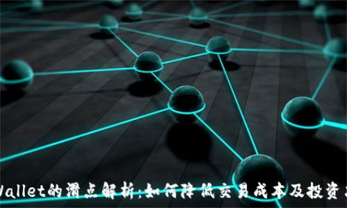 tpWallet的滑点解析:如何降低交易成本及投资决策