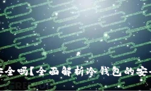 : 币放冷钱包安全吗？全面解析冷钱包的安全性与使用指南