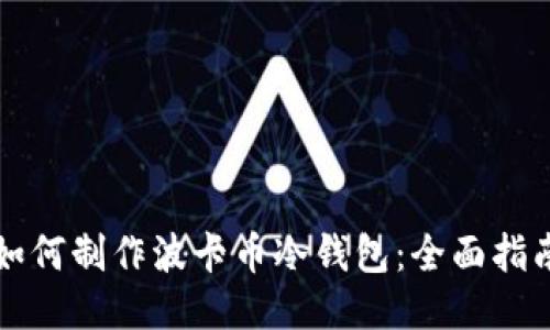 如何制作波卡币冷钱包：全面指南