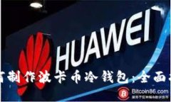 如何制作波卡币冷钱包：全面指南
