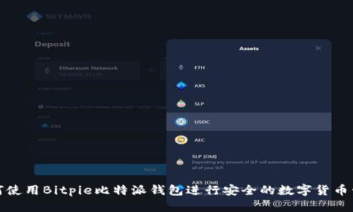 如何使用Bitpie比特派钱包进行安全的数字货币管理