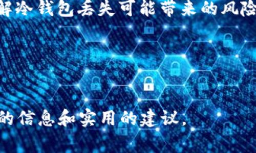 在这篇文章中，我将详细介绍“TP冷钱包”的信息，包括其生产地，市场上常见的冷钱包种类，选择冷钱包的重要性等，同时我会围绕几大相关问题展开深入探讨。

:
   TP冷钱包的生产地及其市场前景分析  / 

关键词:
 guanjianci  TP冷钱包, 生产地, 冷钱包种类, 数字货币安全, 市场前景  /guanjianci 

什么是TP冷钱包？
TP冷钱包（通常指“冷存储钱包”）是一种用于安全存储加密货币的设备或软件。这种钱包与互联网隔离，从而减少被黑客攻击的风险，确保用户资产的安全。TP冷钱包是一种理想的长期存储解决方案，特别适合那些希望安全存储大额加密资产的用户。

TP冷钱包的生产地
TP冷钱包的制造主要集中在技术发达的地区。通常来说，TP冷钱包可能会在许多国家的制造工厂生产，但大部分知名品牌都选择在中国、美国和欧洲等地进行生产。中国的电子生产产业链成熟，设备精良，因此许多冷钱包制造商选择在中国设厂，以降低生产成本，并提高产品质量。

值得一提的是，多数冷钱包品牌会在生产过程中进行严格的质量控制，以确保钱包的安全性和可靠性。此外，使用区块链技术的透明性来追踪生产来源，也是一些高端TP冷钱包厂商的特色。

TP冷钱包的种类
TP冷钱包的种类主要可以分为硬件冷钱包和软件冷钱包。硬件冷钱包是指一种专门的设备，通常具有较强的安全保障，例如Ledger和Trezor等品牌。软件冷钱包则是运行在电脑或手机上的应用程序，虽然相对于硬件冷钱包来说更为便捷，但安全性相对较低。

h4硬件冷钱包/h4
硬件冷钱包提供了最高级别的安全性，因为其私钥永远不会暴露在互联网上。用户只需将其连接至电脑，完成交易时输入相应密码即可。因为硬件冷钱包是物理设备，所以会涉及到操作和便携性问题。用户在选择硬件冷钱包时，通常更看重产品的安全性、可靠性以及用户体验。

h4软件冷钱包/h4
软件冷钱包因为其使用方便、灵活性高、功能丰富等特点，逐渐受到越来越多用户的青睐。常见的如Exodus、Electrum等软件冷钱包除了提供存储功能外，还支持多币种管理和实时价格查询。然而，由于其相对较低的安全性，用户在使用软件冷钱包时，务必加强自身的信息安全防护。

选择TP冷钱包的重要性
在如今加密货币种类层出不穷的时代，选择一个安全、可靠的冷钱包至关重要。TP冷钱包的选择不仅关乎资产的安全，更是用户数字生活的重要一环。用户需考虑以下几个因素：

ul
li安全性：冷钱包的主要功能是保护用户的私钥，因此安全性应为首要考虑因素。/li
li用户体验：易用性直接关系到用户对钱包的接受度，用户体验佳的钱包能让用户更轻松地管理资产。/li
li品牌信誉：选择知名品牌的冷钱包通常能提供更好的保障，用户在购买时要查看品牌的口碑和评价。/li
li兼容性：钱包是否支持多种币种及平台也是选择的一部分，用户需要根据自己的实际需求作选择。/li
li价格： TP冷钱包的价格相差较大，用户需在经济条件允许的情况下选择适合自己的钱包。/li
/ul

常见问题分析
h41. TP冷钱包是否真的安全？/h4
TP冷钱包因其设计初衷是为用户提供安全的数字货币存储解决方案而受到青睐。然而，在安全性方面，TP冷钱包与热钱包相比，风险低得多。冷钱包是物理设备，私钥不会连接到互联网，而热钱包则是在线服务，风险相对较高。然而，冷钱包的安全性也取决于使用者的操作，比如备份助记词、避免设备丢失等。

h42. 如何保护我的TP冷钱包？/h4
保护TP冷钱包需要做到以下几点：首先，妥善保存钱包的备份信息和助记词，千万不要泄露给他人；其次，设定复杂的密码，以提高安全性；另一方面，用户在使用冷钱包时，尽量避免在公共场所操作，以免被人偷窥。此外，定期检查冷钱包的固件更新，确保使用最新安全补丁也是明智之举。

h43. TP冷钱包适合哪些人使用？/h4
TP冷钱包尤其适合那些有长线投资需求的人，例如持有大量加密资产的投资者、交易员或者加密货币爱好者。相较于频繁交易的人，长期持有者更不需要频繁地接入互联网，因此冷钱包将为他们提供更好的安全环境。

h44. 如果我的TP冷钱包丢失了怎么办？/h4
如果丢失了TP冷钱包，首先不要惊慌，若您的冷钱包有助记词备份或恢复种子，且未被他人知晓，那么您可以通过备份信息恢复您的资产。不过，如果未妥善备份，则很遗憾，资产将无法找回，因此在使用之前，要了解冷钱包丢失可能带来的风险，并做好相应的备份工作。

h45. 如何选择合适的TP冷钱包？/h4
在选择TP冷钱包时，用户需考虑多个方面。安全性是重中之重，要选择可信品牌；其次是兼容性，要确保钱包能支持所持有的币种；最后，用户体验和价格也是选择的重要依据。可以 проанализировать существующие преимущества и недостатки различных моделей с целью выбора наилучшего варианта для себя.

总结来说，TP冷钱包的生产地和安全性能直接影响了用户的选择。选择与自身资产和交易需求相契合的冷钱包，是保障数字资产安全的第一步。希望本篇文章能够帮助到有需求的用户，为他们在购买时提供丰富的信息和实用的建议。