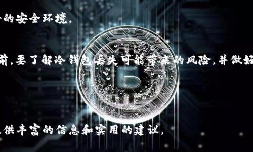 在这篇文章中，我将详细介绍“TP冷钱包”的信息，包括其生产地，市场上常见的冷钱包种类，选择冷钱包的重要性等，同时我会围绕几大相关问题展开深入探讨。

:
   TP冷钱包的生产地及其市场前景分析  / 

关键词:
 guanjianci  TP冷钱包, 生产地, 冷钱包种类, 数字货币安全, 市场前景  /guanjianci 

什么是TP冷钱包？
TP冷钱包（通常指“冷存储钱包”）是一种用于安全存储加密货币的设备或软件。这种钱包与互联网隔离，从而减少被黑客攻击的风险，确保用户资产的安全。TP冷钱包是一种理想的长期存储解决方案，特别适合那些希望安全存储大额加密资产的用户。

TP冷钱包的生产地
TP冷钱包的制造主要集中在技术发达的地区。通常来说，TP冷钱包可能会在许多国家的制造工厂生产，但大部分知名品牌都选择在中国、美国和欧洲等地进行生产。中国的电子生产产业链成熟，设备精良，因此许多冷钱包制造商选择在中国设厂，以降低生产成本，并提高产品质量。

值得一提的是，多数冷钱包品牌会在生产过程中进行严格的质量控制，以确保钱包的安全性和可靠性。此外，使用区块链技术的透明性来追踪生产来源，也是一些高端TP冷钱包厂商的特色。

TP冷钱包的种类
TP冷钱包的种类主要可以分为硬件冷钱包和软件冷钱包。硬件冷钱包是指一种专门的设备，通常具有较强的安全保障，例如Ledger和Trezor等品牌。软件冷钱包则是运行在电脑或手机上的应用程序，虽然相对于硬件冷钱包来说更为便捷，但安全性相对较低。

h4硬件冷钱包/h4
硬件冷钱包提供了最高级别的安全性，因为其私钥永远不会暴露在互联网上。用户只需将其连接至电脑，完成交易时输入相应密码即可。因为硬件冷钱包是物理设备，所以会涉及到操作和便携性问题。用户在选择硬件冷钱包时，通常更看重产品的安全性、可靠性以及用户体验。

h4软件冷钱包/h4
软件冷钱包因为其使用方便、灵活性高、功能丰富等特点，逐渐受到越来越多用户的青睐。常见的如Exodus、Electrum等软件冷钱包除了提供存储功能外，还支持多币种管理和实时价格查询。然而，由于其相对较低的安全性，用户在使用软件冷钱包时，务必加强自身的信息安全防护。

选择TP冷钱包的重要性
在如今加密货币种类层出不穷的时代，选择一个安全、可靠的冷钱包至关重要。TP冷钱包的选择不仅关乎资产的安全，更是用户数字生活的重要一环。用户需考虑以下几个因素：

ul
li安全性：冷钱包的主要功能是保护用户的私钥，因此安全性应为首要考虑因素。/li
li用户体验：易用性直接关系到用户对钱包的接受度，用户体验佳的钱包能让用户更轻松地管理资产。/li
li品牌信誉：选择知名品牌的冷钱包通常能提供更好的保障，用户在购买时要查看品牌的口碑和评价。/li
li兼容性：钱包是否支持多种币种及平台也是选择的一部分，用户需要根据自己的实际需求作选择。/li
li价格： TP冷钱包的价格相差较大，用户需在经济条件允许的情况下选择适合自己的钱包。/li
/ul

常见问题分析
h41. TP冷钱包是否真的安全？/h4
TP冷钱包因其设计初衷是为用户提供安全的数字货币存储解决方案而受到青睐。然而，在安全性方面，TP冷钱包与热钱包相比，风险低得多。冷钱包是物理设备，私钥不会连接到互联网，而热钱包则是在线服务，风险相对较高。然而，冷钱包的安全性也取决于使用者的操作，比如备份助记词、避免设备丢失等。

h42. 如何保护我的TP冷钱包？/h4
保护TP冷钱包需要做到以下几点：首先，妥善保存钱包的备份信息和助记词，千万不要泄露给他人；其次，设定复杂的密码，以提高安全性；另一方面，用户在使用冷钱包时，尽量避免在公共场所操作，以免被人偷窥。此外，定期检查冷钱包的固件更新，确保使用最新安全补丁也是明智之举。

h43. TP冷钱包适合哪些人使用？/h4
TP冷钱包尤其适合那些有长线投资需求的人，例如持有大量加密资产的投资者、交易员或者加密货币爱好者。相较于频繁交易的人，长期持有者更不需要频繁地接入互联网，因此冷钱包将为他们提供更好的安全环境。

h44. 如果我的TP冷钱包丢失了怎么办？/h4
如果丢失了TP冷钱包，首先不要惊慌，若您的冷钱包有助记词备份或恢复种子，且未被他人知晓，那么您可以通过备份信息恢复您的资产。不过，如果未妥善备份，则很遗憾，资产将无法找回，因此在使用之前，要了解冷钱包丢失可能带来的风险，并做好相应的备份工作。

h45. 如何选择合适的TP冷钱包？/h4
在选择TP冷钱包时，用户需考虑多个方面。安全性是重中之重，要选择可信品牌；其次是兼容性，要确保钱包能支持所持有的币种；最后，用户体验和价格也是选择的重要依据。可以 проанализировать существующие преимущества и недостатки различных моделей с целью выбора наилучшего варианта для себя.

总结来说，TP冷钱包的生产地和安全性能直接影响了用户的选择。选择与自身资产和交易需求相契合的冷钱包，是保障数字资产安全的第一步。希望本篇文章能够帮助到有需求的用户，为他们在购买时提供丰富的信息和实用的建议。