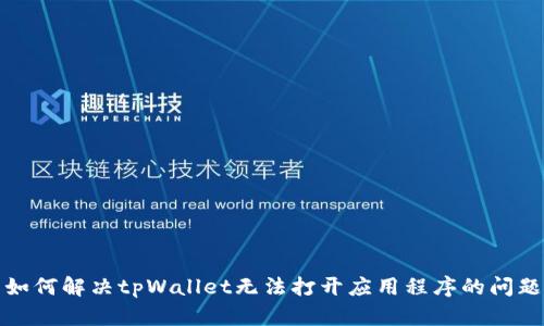如何解决tpWallet无法打开应用程序的问题