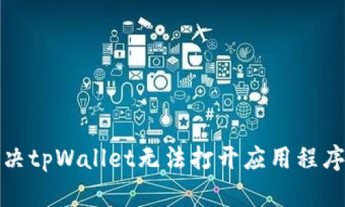 如何解决tpWallet无法打开应用程序的问题