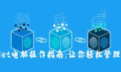 : tpWallet电脑操作指南：让你轻松管理数字资产