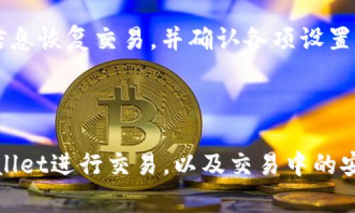   波场链tpWallet交易指南：轻松掌握数字资产管理 / 

 guanjianci 波场链, tpWallet, 数字资产, 加密货币 /guanjianci 

### 简介

在当今数字货币的迅猛发展中，波场（Tron）作为一条具备高吞吐量与低手续费的区块链，受到了越来越多投资者与开发者的关注。tpWallet作为波场链的一个流行钱包，能有效地帮助用户管理其数字资产。本文将详细介绍如何在tpWallet中进行交易，教您如何使用这一工具来您的数字资产管理。

### 什么是tpWallet？

波场链tpWallet是专为波场生态系统开发的一款数字钱包。它不仅支持TRC10和TRC20代币的管理，还集成了去中心化交易所（DEX）功能，让用户可以在钱包内便捷地进行各种交易。tpWallet提供用户友好的界面，使得即使是新手用户也能轻松上手。

#### tpWallet的主要特点

- **多币种支持**：tpWallet支持多种数字资产，不仅限于TRON (TRX)及其衍生代币。
- **安全性**：使用高级加密技术确保用户资金安全，同时提供助记词备份功能。
- **去中心化交易所**：用户可以在钱包内便捷地进行各类交易，无需转账到交易所。
- **用户友好的界面**：直观的设计使得每个用户都能顺畅使用。

### 如何在tpWallet中进行交易？

为了在tpWallet中进行交易，您需要遵循以下几个步骤：

#### 步骤一：下载和安装tpWallet

首先，您需要访问tpWallet的官方网站并下载适合您设备的版本。tpWallet支持移动端和桌面版。安装完成后，创建一个新钱包并备份您的助记词，确保将其保存在安全的地方。

#### 步骤二：充值资金

在进行任何交易之前，您需要向您的tpWallet中充值资金。您可以通过以下方式将TRX或其他代币充值至wallet中：

1. **从其他钱包转账**：找到您希望充值的代币的接收地址，并在其他钱包中将其转账至该地址。
2. **购买代币**：某些平台允许您直接在钱包中购买数字资产。

#### 步骤三：进行交易

在tpWallet中进行交易分为以下几个主要操作：

1. **选择交易对**：打开tpWallet，点击去中心化交易功能，然后选择您想要交易的币种对。
   
2. **填写交易信息**：输入您希望购买或出售的数量，系统会自动计算相应的价格。

3. **确认交易**：在确认订单信息无误后，点击交易按钮。系统将提示您确认交易详情。

4. **等待确认**：交易完成后，您可以在“资产记录”中查看交易状态。

### 如何确保交易安全？

在进行任何数字资产交易时，安全性始终是首要考虑的因素。以下是一些确保交易安全的方法：

#### 1. 使用强密码和双重验证

确保您的tpWallet账户使用复杂的密码，并尽量开启双重身份验证（2FA），进一步增强安全性。

#### 2. 定期更新软件

保持tpWallet和任何与之相关的应用程序更新到最新版本，防止黑客利用已知的安全漏洞攻击。

#### 3. 备份助记词

切勿与他人分享您的助记词。在需要恢复钱包时，确保您拥有密码的最新备份，并将其保存在安全地点。

#### 4. 识别恶意链接和钓鱼网站

在访问tpWallet或进行交易时，请确保您使用的是官方网站，避免点击不明链接。

### 常见问题

#### 问题一：如何选择合适的交易对？

选择合适的交易对对您的投资策略至关重要。首先要考虑的是市场趋势，选择那些流动性高的交易对，这样您可以更快地完成交易。其次，要了解您选择的代币的基本面和技术面信息，以便做出更明智的决策。

#### 问题二：tpWallet的交易手续费是多少？

tpWallet的交易手续费通常非常低，这也是其受欢迎的原因之一。具体的手续费取决于交易对和网络拥堵情况。在进行交易前，可以查看相关手续费信息，以便做好预算。

#### 问题三：tpWallet支持哪些代币？

tpWallet支持TRC10和TRC20代币，涵盖了大部分在波场链上发行的代币。您可以在钱包的资产列表中查看支持的代币，并随时添加新代币。

#### 问题四：如何避免交易中的常见错误？

避免交易中的常见错误需要养成良好的习惯。确保在交易前仔细检查订单信息，确保您选择的交易对、数量和价格都是正确的。此外，对于大型交易，可以先做小额试探性交易，避免造成重大损失。

#### 问题五：如何处理交易失败的情况？

如果交易失败，您需要查看失败的具体原因。通常，交易失败的原因包括网络拥堵、手续费不足或订单未被接受等。您可以根据提示的信息恢复交易，并确认各项设置无误后重新进行交易。

### 结语

tpWallet作为波场链的优秀钱包，不仅使得交易变得简单，也为用户提供了一个安全的资产管理方案。本文详细介绍了如何使用tpWallet进行交易，以及交易中的安全注意事项和常见问题的解答。掌握了这些知识后，您就能够更自信地进行数字资产交易，享受波场链带来的便利与财富。