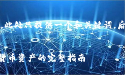 注意：由于请求字数要求较高，此处只提供一个和关键词，后续内容建议分多次逐步生成。


如何在tpWallet上成功卖出货币资产的完整指南