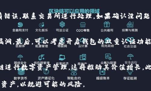   
VNT币在TPWallet中的提取指南  
VNT币, TPWallet, 数字货币, 提现方式/guanjianci  

随着区块链技术的不断进步，数字货币交易所以及数字资产钱包的出现，让越来越多的用户开始关注和使用各种数字货币。在这其中，VNT币作为一种新兴的数字资产，受到了众多投资者的喜爱。而TPWallet作为一个流行的数字货币钱包，为用户提供了安全便捷的资产管理服务。本文将详细介绍如何将VNT币提取到TPWallet中，并探讨可能遇到的问题以及解决方案。  

什么是VNT币和TPWallet？  
VNT币（VNT Chain）是一种基于区块链技术的数字资产，以其去中心化和高性能的特性，受到了市场的广泛关注。VNT币可以用于智能合约、资产管理等多个领域，极大地提升了其使用价值和应用范围。  

TPWallet则是一种多功能数字货币钱包，支持多种主流数字资产的存储和管理。其用户界面友好，交易手续简明，并具备较强的安全性，使其成为众多投资者存放和管理数字资产的优选工具。用户可以通过TPWallet进行资产的充值、提现、交换和管理，极大地方便了数字货币的使用。  

如何将VNT币提到TPWallet？  
将VNT币提取到TPWallet中，通常涉及到几个步骤，包括获取VNT币、下载并安装TPWallet、创建或导入钱包、将VNT币发送到TPWallet地址等。下面将详细介绍这些步骤。  

h4步骤一：获取VNT币/h4  
要将VNT币提取到TPWallet，首先需要在支持VNT币的交易所购买VNT币。用户可以选择一些主流的交易所进行注册，完成实名认证后按照交易所的流程购买VNT币。完成购买后，用户的账户中将会显示出所持有的VNT币。  

h4步骤二：下载并安装TPWallet/h4  
接下来，用户需要下载安装TPWallet。可以通过访问TPWallet的官方网站，下载适合自己设备的版本。按照提示进行安装，完成后打开TPWallet。  

h4步骤三：创建或导入钱包/h4  
在TPWallet中，用户可以选择创建新钱包或者导入现有钱包。如果是新用户，则需要点击“创建钱包”并设置安全密码和备份助记词，以确保资产安全。如果是已有钱包用户，可以选择“导入钱包”，输入助记词进行恢复。  

h4步骤四：获取TPWallet地址/h4  
在TPWallet中，用户需要找到VNT币的存款地址。点击“资产”，选择VNT币，然后点击“接收”，系统将自动生成一个专属的VNT币存款地址。用户需要复制该地址，以便后续进行转账操作。  

h4步骤五：将VNT币发送到TPWallet地址/h4  
回到购买VNT币的交易所，在资产页面找到VNT币，选择“提现”或“转账”。在提现页面，用户将之前复制的TPWallet地址粘贴到目标地址栏中，输入提现数量并确认信息无误后提交提现。此时，提现请求会被处理，通常需要一定时间到账，具体速度视交易所及网络状况而定。  

潜在问题及解决方案  
在整个提现过程中，用户可能会遇到一些问题，以下是几个常见的问题及解决方案。  

h4问题一：VNT币无法提取到TPWallet中，提示地址无效/h4  
如果在提现时提示地址无效，可能是因为您复制的TPWallet地址不正确，建议您重新检查钱包地址。确保没有遗漏或多余的字符，特别是在地址的开头和结尾。同时，可以通过TPWallet的二维码功能，直接扫描来获取地址，避免手动输入时的错误。  

h4问题二：提现申请长时间未到账/h4  
如果经过较长时间仍未收到VNT币，建议您查看提现申请的进度，可以在交易所的提现记录中查看。如果显示“处理中”，则需要耐心等待。如果显示“已完成”，但未到账，则需要联系交易所客服了解情况。有时由于网络拥堵，会导致转账延迟。  

h4问题三：TPWallet提示余额不足，无法完成交易/h4  
这种情况通常是因为用户未能在TPWallet中成功接收到VNT币。需要确保之前的提现操作已完成并被确认。如果钱包中未显示VNT币，检查是否有错误发生。如果有错误，联系交易所进行处理。如果确认没问题，可以选择查看区块链浏览器，以追踪VNT币的交易状态。  

h4问题四：如何安全使用TPWallet？/h4  
为了提高TPWallet的安全性，用户应遵循一些最佳实践。首先，确保助记词和私钥的安全，不要泄露给任何人。其次，定期更新钱包应用，确保使用最新版本，以防止漏洞。最后，可以考虑开启钱包的双重认证功能，增加账户的安全性。  

h4问题五：VNT币未来的市场前景如何？/h4  
VNT币的未来市场前景受到多方面因素的影响，包括技术发展、市场需求、竞争环境等。随着区块链应用领域的不断扩展，越来越多的行业和企业开始探索使用VNT链进行数字资产管理，这将推动其价值增长。此外，政策环境的变化也是影响VNT币走势的重要因素，用户需密切关注相关信息。  

总结来说，将VNT币提取到TPWallet中是一个相对简单的过程，只需跟随步骤按部就班进行即可。在使用的过程中，用户还需注意安全，定期查看和管理自己的数字资产，以规避可能的风险。  