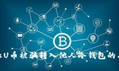 如何防止U币被骗转入他人冷钱包的有效措施