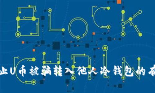 如何防止U币被骗转入他人冷钱包的有效措施