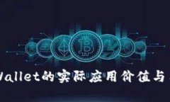 גענ阳tpWallet的实际应用价值与用户体验分析