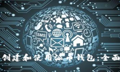 如何创建和使用派币钱包：全面指南