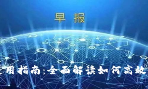 tpWallet桌面端使用指南：全面解读如何高效管理你的数字资产