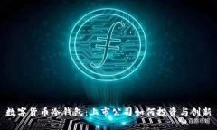 数字货币冷钱包：上市公司如何投资与创新