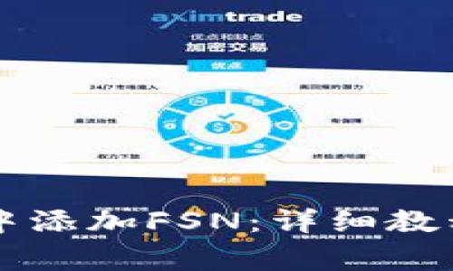 如何在tpWallet中添加FSN：详细教程与常见问题解答