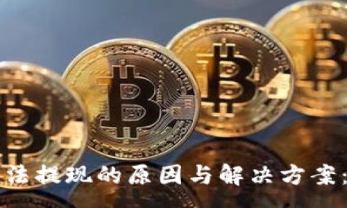 :
冷钱包无法提现的原因与解决方案：全面解析