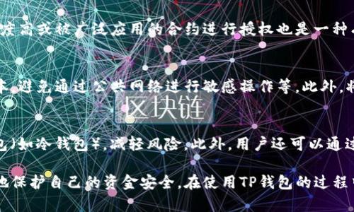 diaoti如何取消TP钱包授权，保护您的资金安全/diaoti
TP钱包, 钱包授权, 取消授权, 区块链安全/guanjianci

随着区块链技术的不断发展，越来越多的人开始使用数字钱包进行加密货币交易。而TP钱包作为一种便捷的数字资产管理工具，受到了广大用户的青睐。然而，用户在使用TP钱包的过程中，可能会面临钱包授权的问题，尤其是当不再需要某些授权或担心安全隐患时，及时取消钱包授权十分重要。接下来，我们将详细介绍如何取消TP钱包授权，保障您的资金安全，同时会探讨一些与授权相关的常见问题。

TP钱包授权的概念
TP钱包的授权机制主要是指用户对某个合约或交易的许可，一旦授权，相关合约便可以管理用户在钱包中的资产。这种设计虽然方便了用户进行交易，却也带来了潜在的风险，尤其是在不再需要或不确定某些合约的情况下。
例如，当用户参与某个去中心化金融项目（DeFi）时，通常需要授权TP钱包来允许该项目合约访问用户的资产。这意味着，项目方或者合约可以一定程度上控制用户的钱包，进行转账等操作。因此，确保尽快取消不必要的授权，可以有效避免资金被盗或者误用的风险。

如何取消TP钱包授权
在TP钱包中，取消授权的操作相对简单。不过由于不同的操作系统和版本可能存在一些差异，以下步骤主要以一般使用为例来说明：
ol
listrong打开TP钱包APP/strong：首先，用户需要确保TP钱包应用是最新版本，以避免功能不兼容。/li
listrong进入“资产”界面/strong：在APP首页，选择“资产”选项，查看当前账户的各种资产和授权情况。/li
listrong选择“授权管理”/strong：在资产界面，找到“授权管理”或“合约授权”选项，点击进入。/li
listrong查看已授权的合约/strong：用户可以在此查看自己所有已授权的合约，包括合约名称、还可以查看其状态。/li
listrong选择需取消的授权/strong：勾选不再需要的合约，确认后选择“取消授权”。/li
listrong确认交易/strong：在弹出的确认页面中，检查信息无误后，点击确认。随后可能需要输入交易密码或生物识别进行确认。/li
listrong完成取消/strong：等待系统处理完成，通常几分钟后即可完成授权取消。用户可以在授权管理界面再次查看确认。/li
/ol

授权管理中的注意事项
在取消授权的过程中，用户需要注意以下几点：
ul
listrong确认合约的性质/strong：在取消授权前，确保您知道该合约的具体功能和授权的重要性，避免因误操作影响正在进行的交易。/li
listrong网络费用/strong：取消授权通常需要支付一定的网络费用，用户在操作前需要预留足够的余额以支付这些费用。/li
listrong动作不可逆/strong：一旦取消授权，对于已经授权的合约无法进行撤回，用户需要重新授权才能使用。/li
/ul

如何评估是否需要取消授权
评估是否需要取消授权可以根据以下几点考虑：
ul
listrong合约的安全性/strong：如果您对该合约的安全性有任何疑虑，比如出现被黑客攻击、无效代码等情况，建议立即取消授权。/li
listrong项目的活动状态/strong：如果您参与的项目已经停止更新，或失去关注度，也可以考虑取消授权以保护资金安全。/li
listrong个人的资金管理策略/strong：如果您的资金管理策略发生变化，比如需要减少风险，或者将部分资产转移至其他钱包，这时候也需要考虑取消授权。/li
/ul

可能相关问题

1. TP钱包的授权为何容易被滥用？
TP钱包的授权机制旨在便于用户进行区块链上多种操作，但这也为恶意攻击提供了可乘之机。攻击者如果能获取用户的授权信息，就可以随意控制用户的资产进行转移。尤其是在通过钓鱼网站或假冒应用获取用户敏感信息的时候，风险尤为严重。因此，应该教育用户避免在不可信任的平台上进行操作，并时刻监测自身的授权状态。

2. 常见的TP钱包安全风险有哪些？
使用TP钱包可能面临多种安全风险，包括但不限于以下几点：网络钓鱼、恶意合约、未授权的交易、以及用户私钥被盗等。其中，大部分安全隐患集中在用户未能妥善管理授权的情况下，许多新手用户因缺乏经验往往容易成为攻击目标。教育用户识别潜在风险以及加强自身的安全防范措施是非常重要的。

3. 如何选择安全的合约进行授权？
在授予TP钱包合约授权权限时，需要用户谨慎评估合约的安全性。用户可以通过查询合约的开源代码、查看合约的审计报告，以及通过社区反馈等了解合约的信誉。此外，选择知名度高或被广泛应用的合约进行授权也是一种有效的风险防示。用户还可以咨询经验丰富的区块链从业者，学习如何分析合约的安全性，从而保障自身的资产安全。

4. TP钱包还有哪些保护资金的手段？
除了取消不必要的合约授权，TP钱包用户还可以利用多种手段来保护资金安全：设置复杂的密码，定期更新密码，启用双因素身份验证，保持钱包的应用程序和操作系统的最新版本，避免通过公共网络进行敏感操作等。此外，将大额资产存储在冷钱包中，将较小的交易操作集中在热钱包上，也能有效降低资产被盗的风险。

5. 如果忘记取消某个合约的授权该怎么办？
一旦授权某个合约后，用户需要评估该合约的安全性和信任度。如果用户发现该合约存在隐患，最好的办法就是立即进行取消授权。如果不放心，可以及时将资产转移到安全的钱包（如冷钱包），减轻风险。此外，用户还可以通过社区中的其他成员了解合约的动态及其安全性，决定是否继续保留授权。

总结来说，虽然TP钱包带来了方便的数字资产管理体验，但同时用户也需要对授权机制的潜在风险保持警觉。通过及时取消不必要的授权，采用其他安全防范措施，用户可以更好地保护自己的资金安全。在使用TP钱包的过程中，用户要持续学习，不断提高自身的安全意识，从而减少不必要的损失。