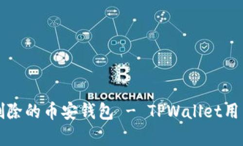 如何恢复被删除的币安钱包 - TPWallet用户的详细指南