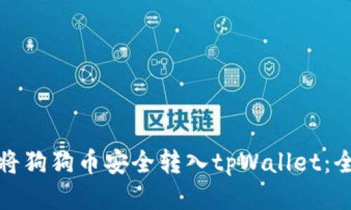 : 如何将狗狗币安全转入tpWallet：全面指南